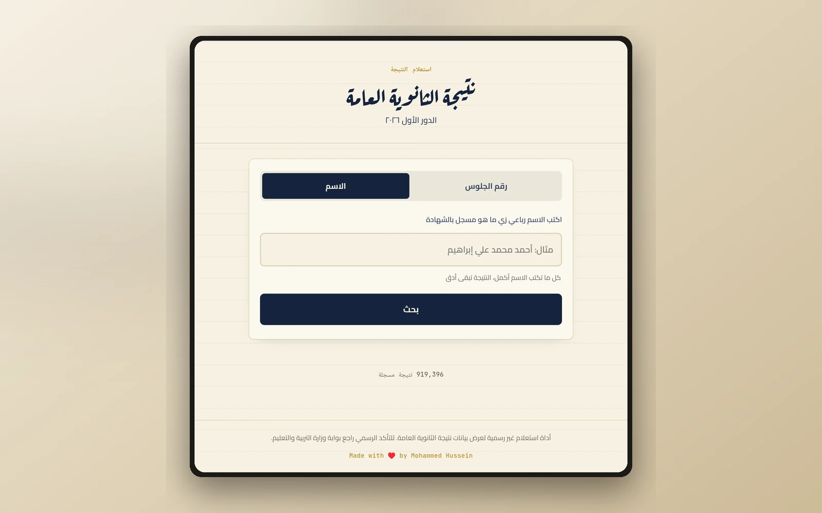 لقطة من واجهة أداة استعلام نتيجة الثانوية
