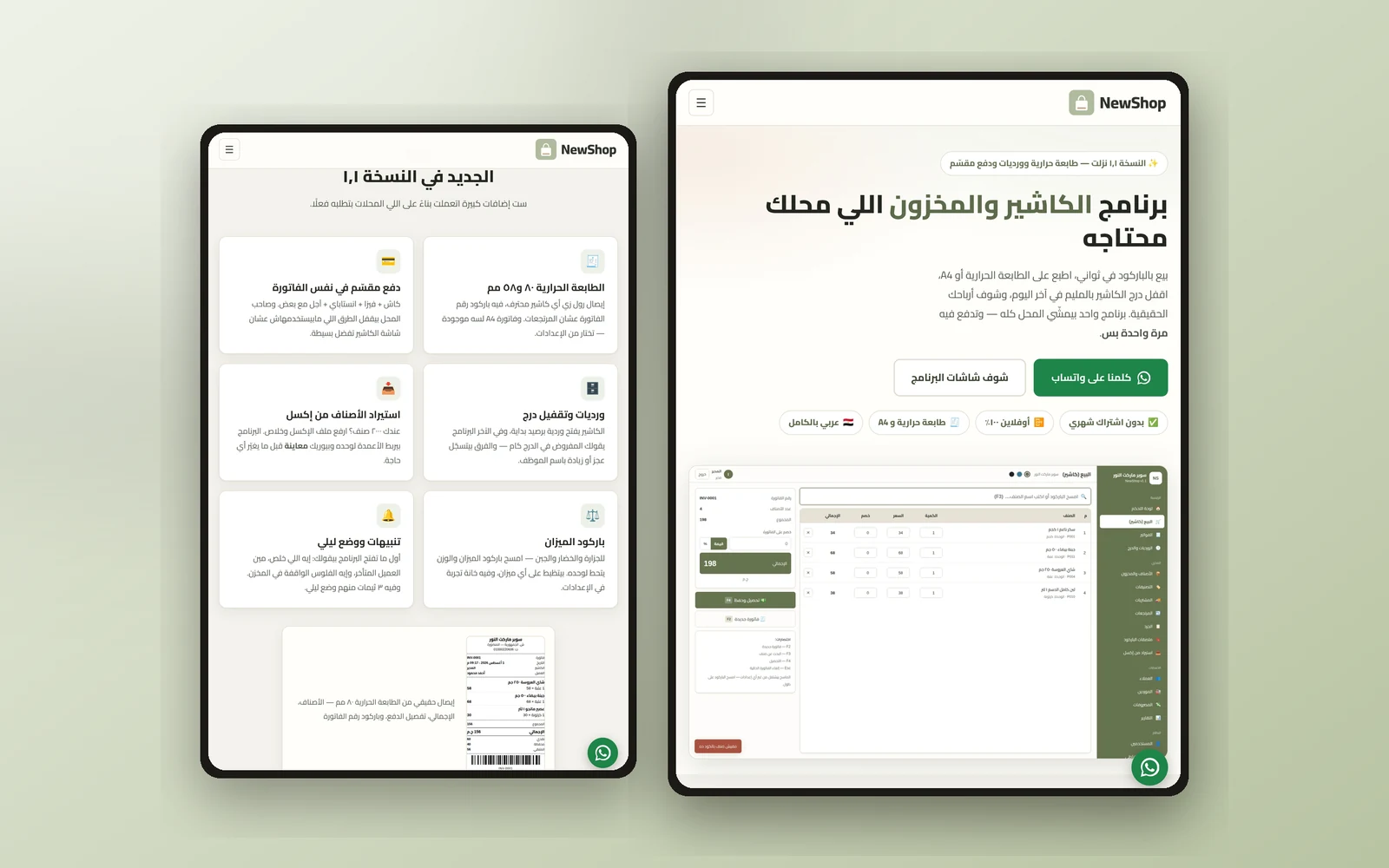 لقطة من واجهة NewShop — كاشير ومخزون للمحلات