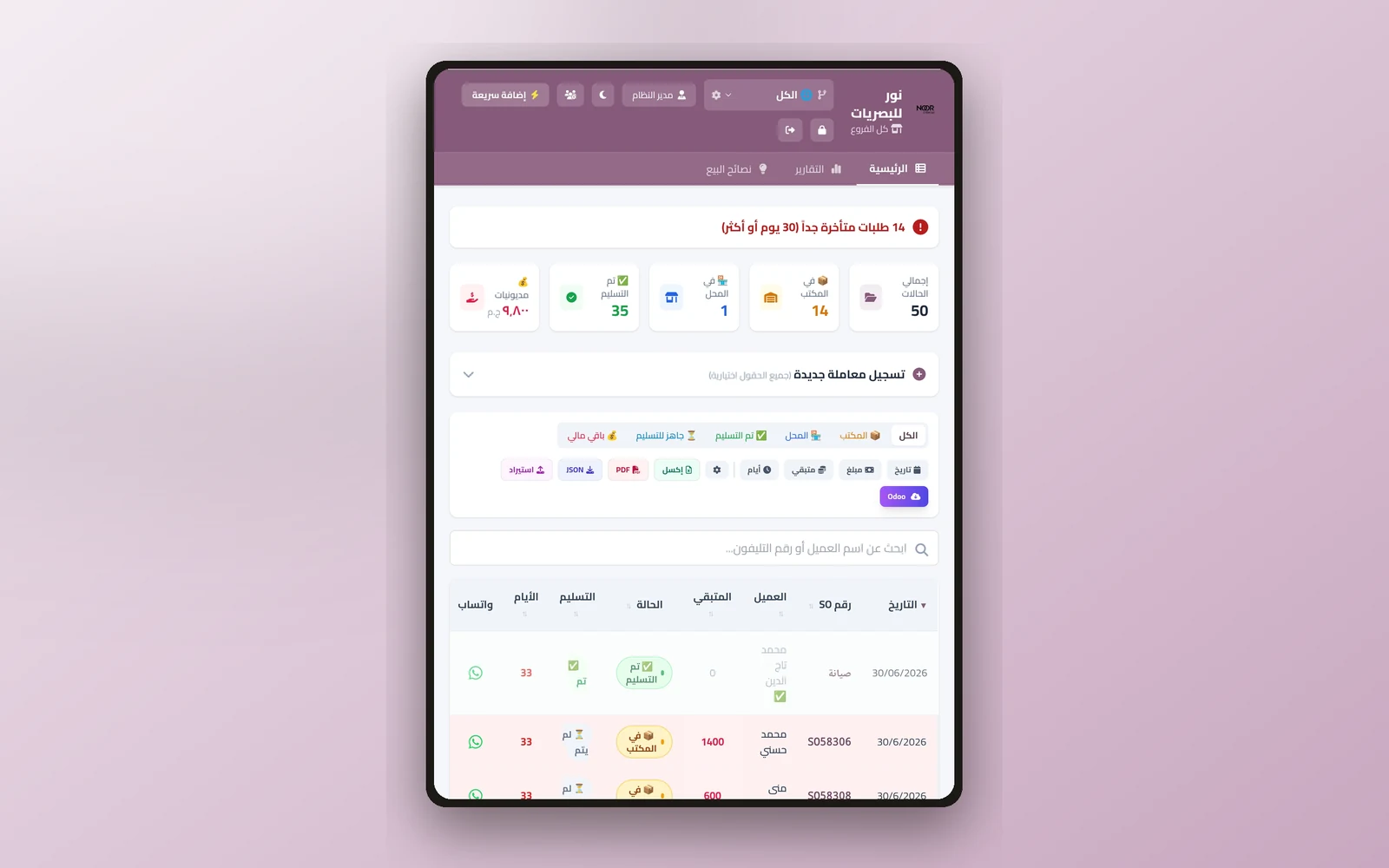 لقطة من واجهة نظارات نور — تتبع طلبات
