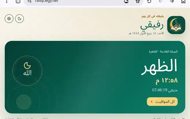 لقطة من واجهة رفيقي — Web/PWA إسلامي