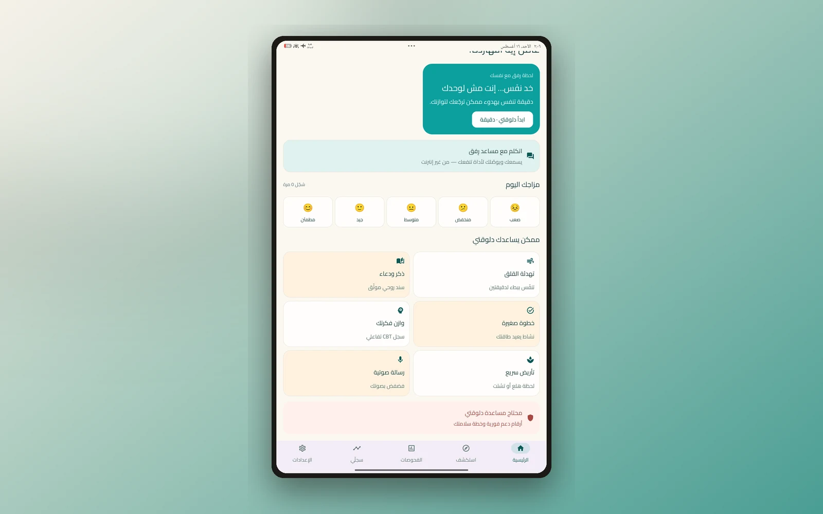 لقطة من واجهة رِفق — تطبيق دعم نفسي