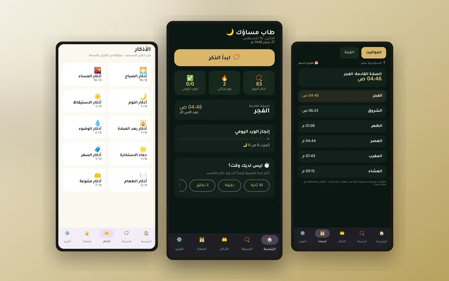 لقطة من مشروع ذِكري — تطبيق إسلامي