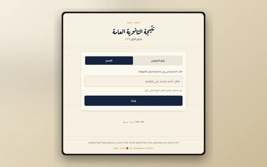 لقطة من مشروع أداة استعلام نتيجة الثانوية