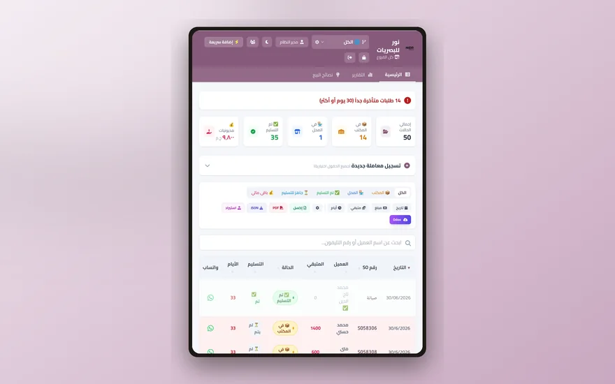 لقطة من مشروع نظارات نور — تتبع طلبات
